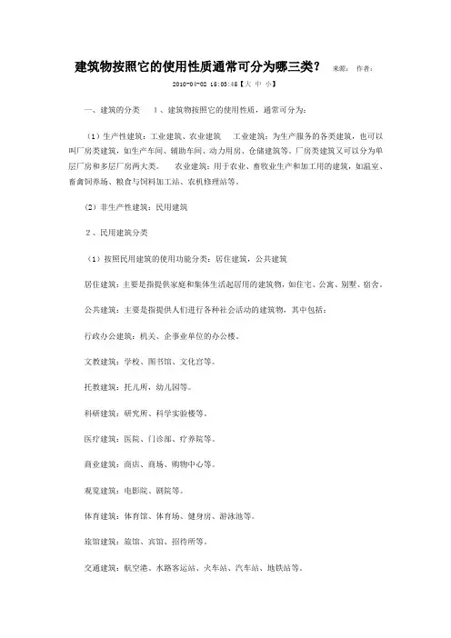 建筑物按照它的使用性质通常可分为哪三类