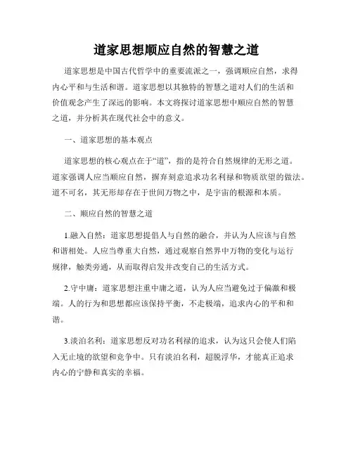 道家思想顺应自然的智慧之道