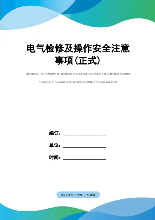 电气检修及操作安全注意事项(正式)