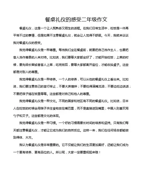 餐桌礼仪的感受二年级作文