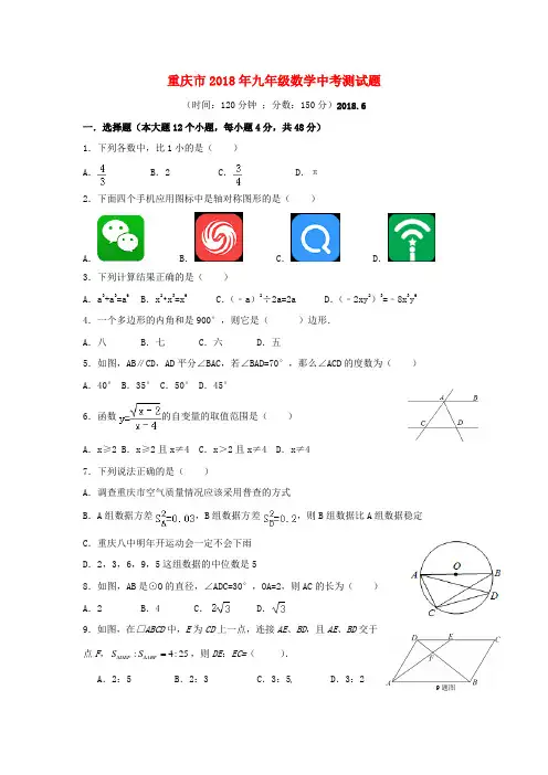 重庆市2018年九年级数学中考测试题