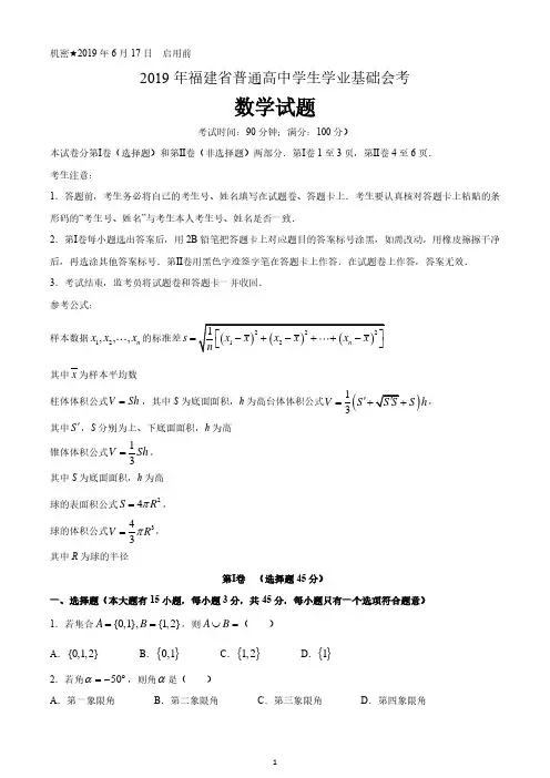 2019年6月福建省普通高中学业水平合格性考试(会考)数学试题 含答案