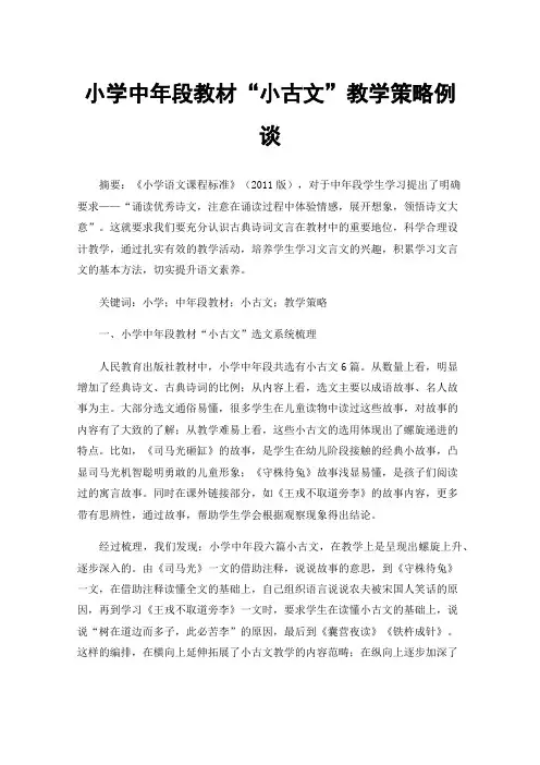小学中年段教材“小古文”教学策略例谈