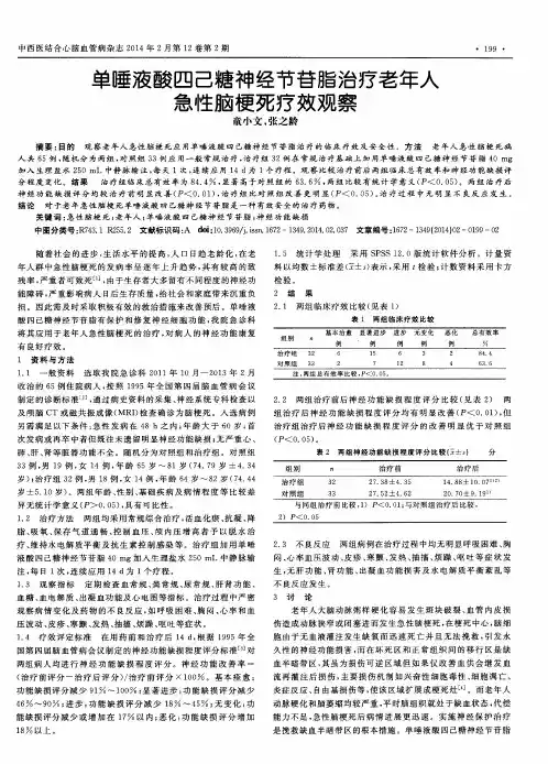 单唾液酸四己糖神经节苷脂治疗老年人急性脑梗死疗效观察