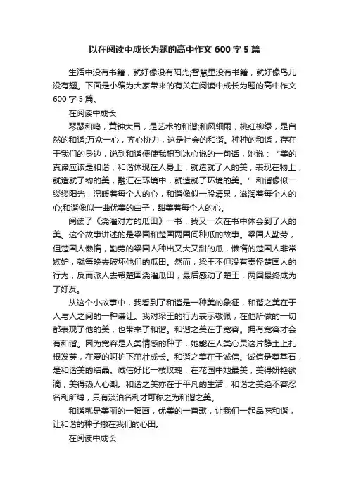 以在阅读中成长为题的高中作文600字5篇