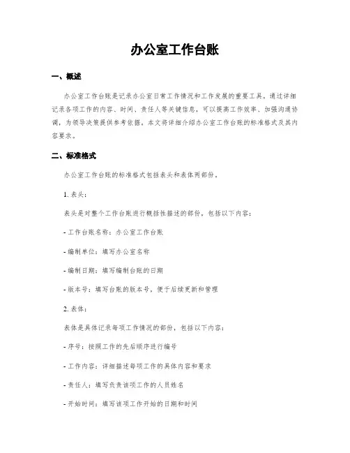 办公室工作台账