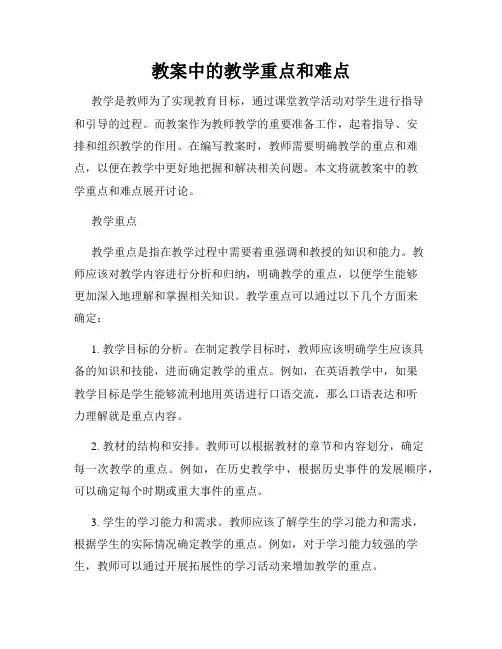 教案中的教学重点和难点