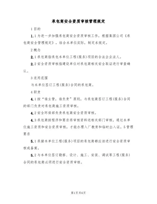 承包商安全资质审核管理规定(3篇)