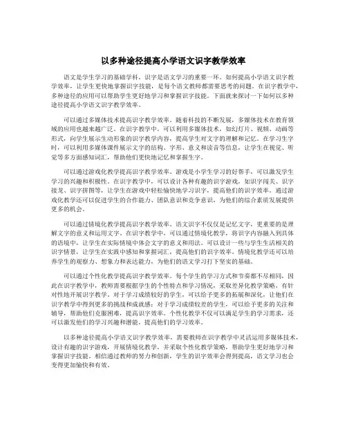 以多种途径提高小学语文识字教学效率