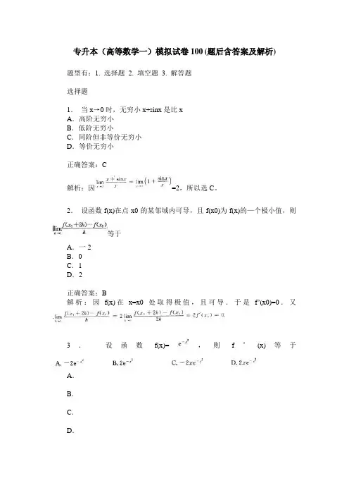 专升本(高等数学一)模拟试卷100(题后含答案及解析)