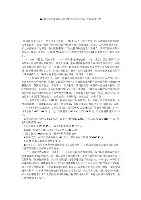 2018医院医保工作总结和计划_医院医保工作总结及计划