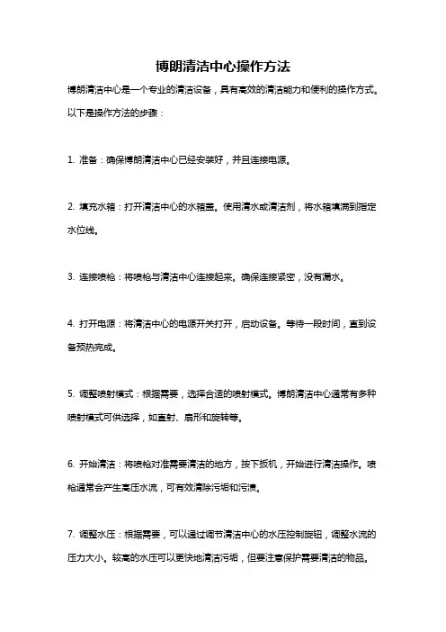 博朗清洁中心操作方法
