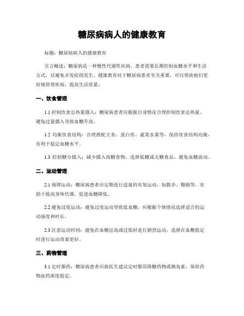 糖尿病病人的健康教育