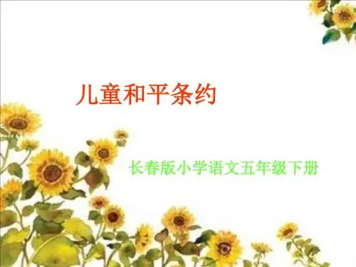 7五年级下册语文课件-儿童和平条约2