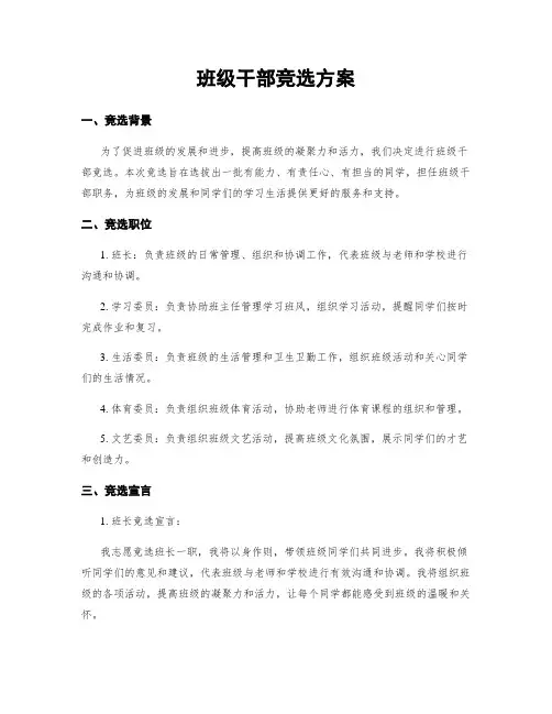 班级干部竞选方案
