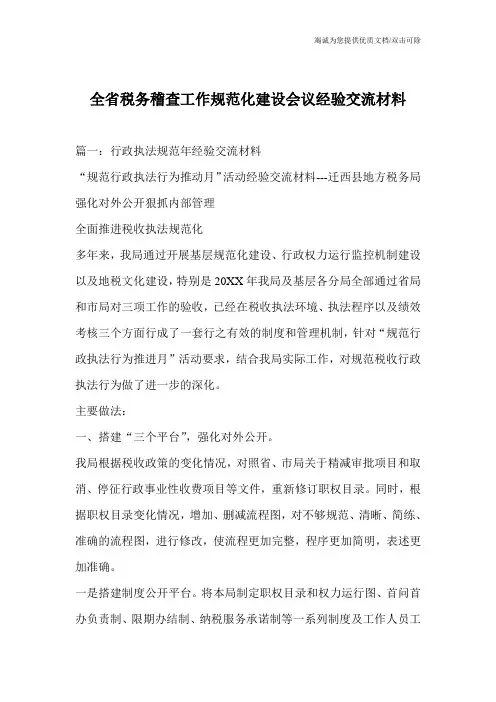 全省税务稽查工作规范化建设会议经验交流材料