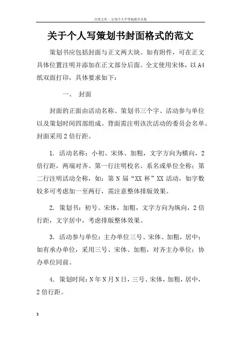 关于个人写策划书封面格式的范文