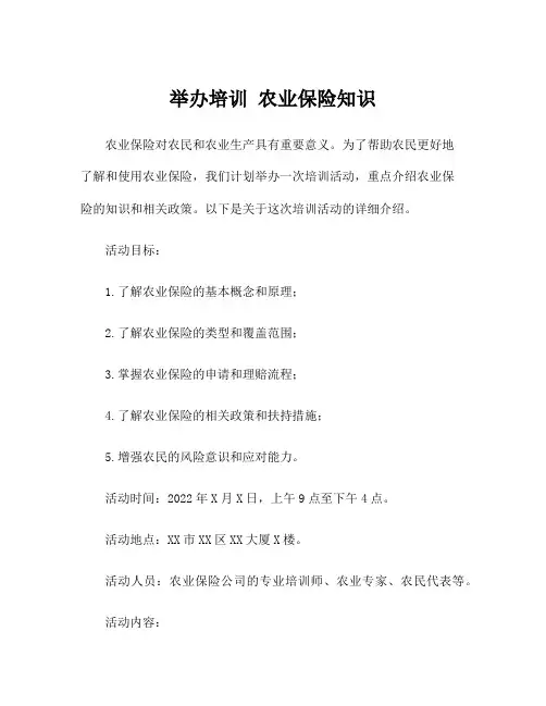 举办培训 农业保险知识