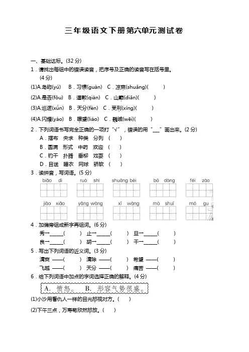 部编人教版小学三年级语文下册(三下)第六单元测试卷附答案