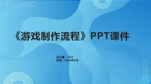 《游戏制作流程》课件