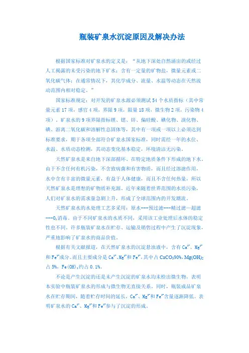 瓶装矿泉水沉淀原因及解决办法