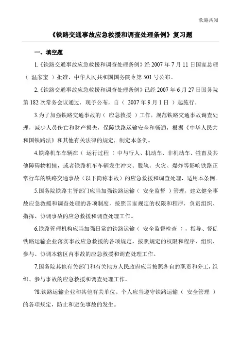 《铁路交通事故应急救援和调查处理条例》复习题
