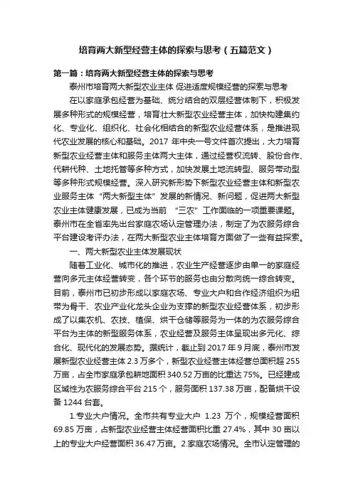 培育两大新型经营主体的探索与思考（五篇范文）