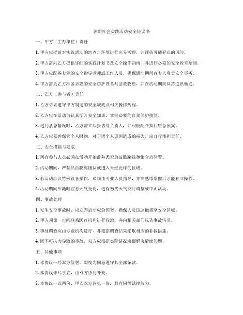 暑期社会实践活动安全协议书