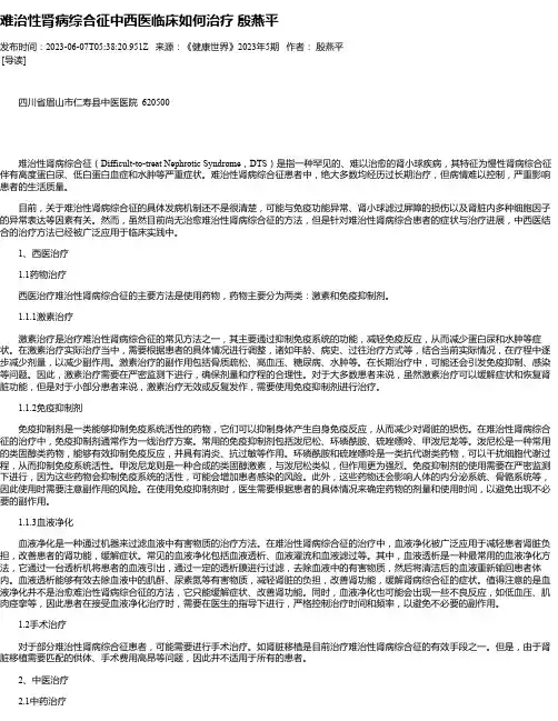 难治性肾病综合征中西医临床如何治疗殷燕平