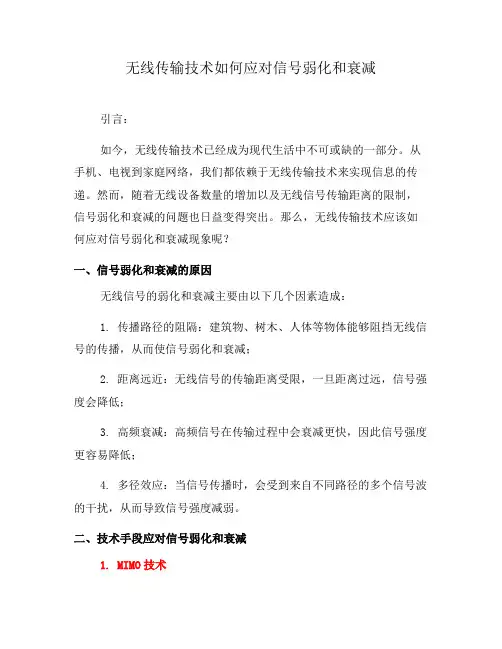无线传输技术如何应对信号弱化和衰减