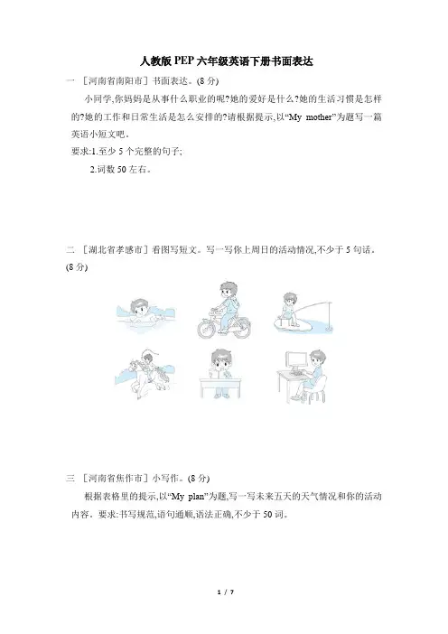 人教版PEP六年级英语下册期末专项复习   书面表达