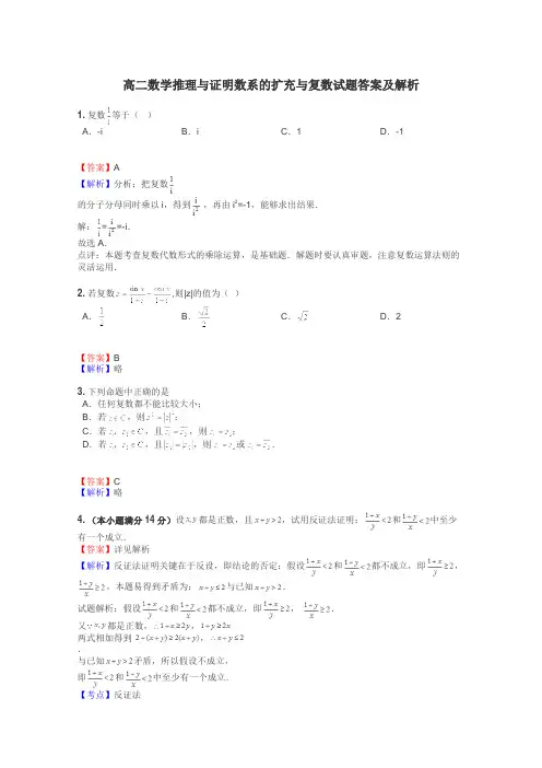 高二数学推理与证明数系的扩充与复数试题答案及解析
