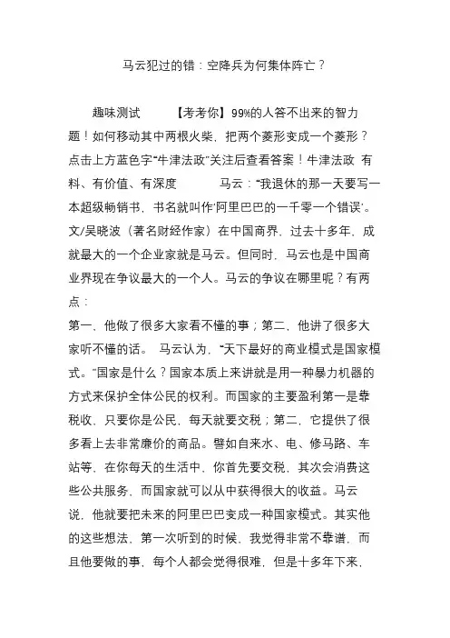 马云犯过的错：空降兵为何集体阵亡？