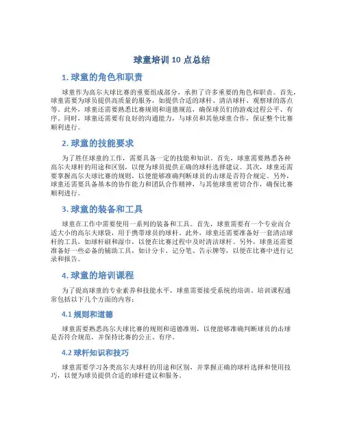 球童培训10点总结