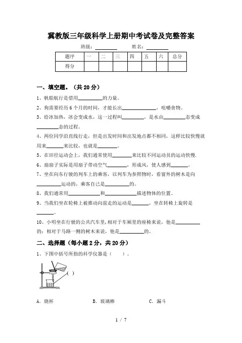 冀教版三年级科学上册期中考试卷及完整答案