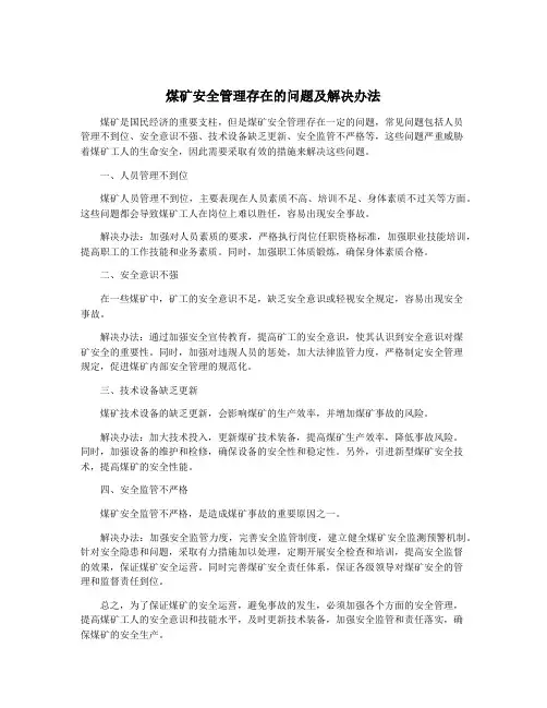 煤矿安全管理存在的问题及解决办法