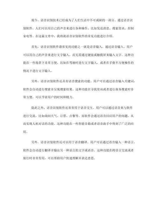 语音识别软件的常见功能介绍