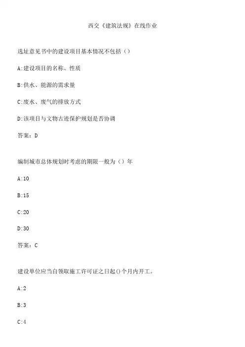 西交《建筑法规》在线作业.CAC95B6C-A14C-4B3D-A600-3BC891B87ACC(总19页)