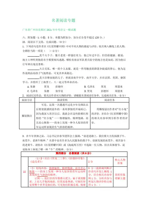 2021年广东省广州市中考语文模拟试卷分类汇编：名著阅读专题