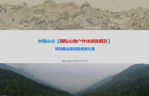 刘振明策划案之西岭中国山谷整体概念策划及规划
