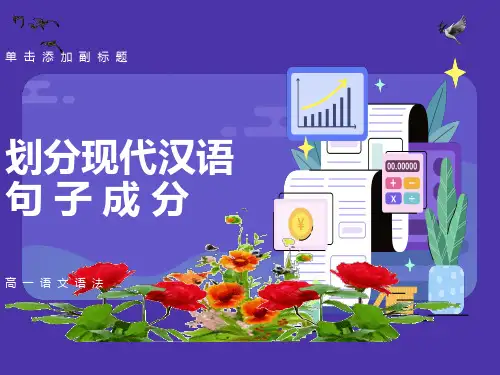 高一划分句子成分划分