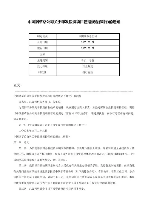 中国烟草总公司关于印发投资项目管理规定(暂行)的通知-