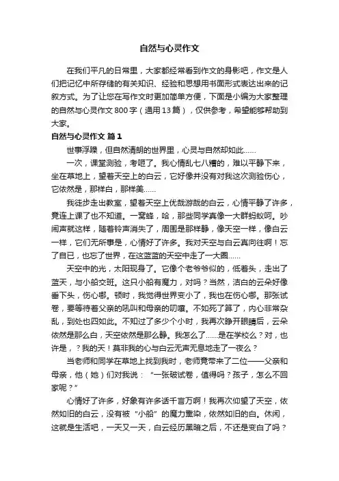 自然与心灵作文800字（通用13篇）