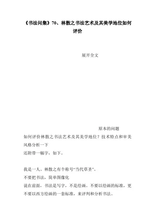 《书法问集》70、林散之书法艺术及其美学地位如何评价