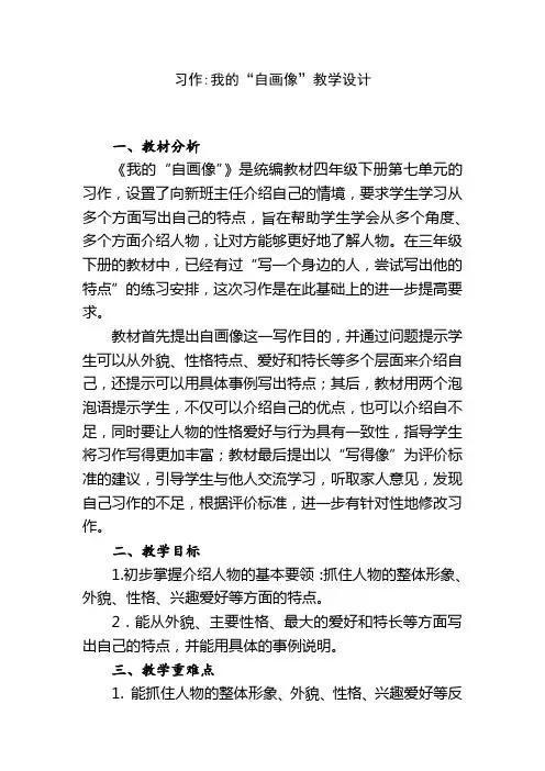 部编语文四年级下册第七单元习作我的“自画像”教学设计