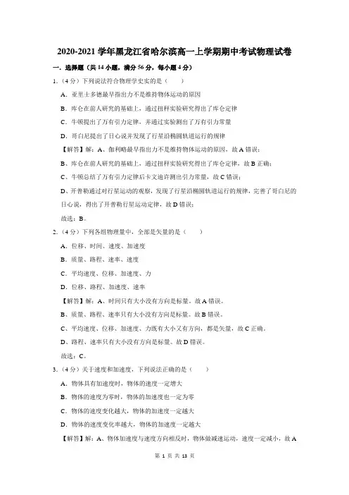 2020-2021学年黑龙江省哈尔滨高一上学期期中考试物理试卷