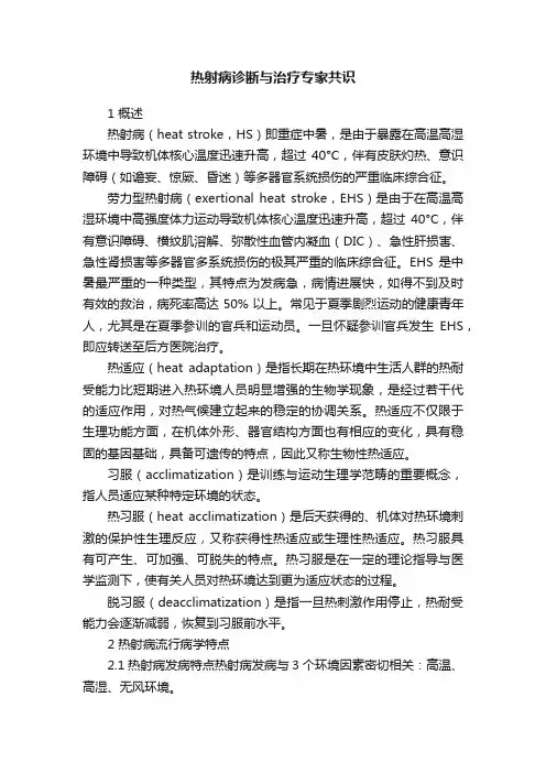 热射病诊断与治疗专家共识