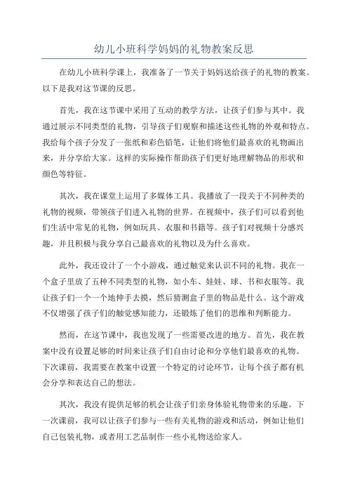 幼儿小班科学妈妈的礼物教案反思