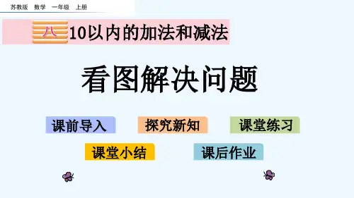 苏教版一年级数学上册第八单元8.9 看图解决问题