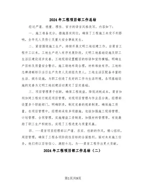 2024年工程项目部工作总结（五篇）